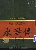 水浒传  梁山英雄榜（1981 PDF版）