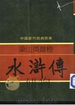 水浒传  梁山英雄榜   1981  PDF电子版封面    傅锡士编撰 