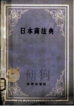 日本商法典   1982  PDF电子版封面  6004·499  丁耀堂译 