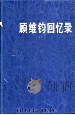 顾维钧回忆录  第2分册（1985 PDF版）
