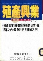 殖产兴业   1992  PDF电子版封面  9576790204  田村贞雄原著；葛东莱译 