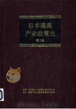 日本通商产业政策史  第10卷  第3期  高速增长时期  3   1994  PDF电子版封面  7500616171  日本·通商产业省通商产业政策史编纂委员会编；中国·日本通商产 