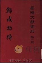 郑成功传（1979 PDF版）