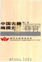 中国古籍编撰史（1999 PDF版）