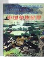 中国传统民居   1999  PDF电子版封面  7561811993  荆其敏 