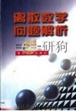 离散数学问题解析（1999 PDF版）