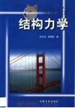 结构力学   1999  PDF电子版封面  7563014438  孙文俊，杨海霞编 