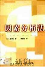 因素分析法   1999  PDF电子版封面  7107127020  （日）芝佑顺著；曹亦薇译 