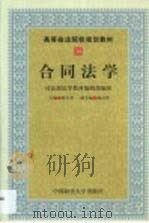 合同法学   1999  PDF电子版封面  7562018626  陈小君主编 