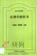 法理学教科书   1999  PDF电子版封面  7562017425  刘金国，舒国滢主编 