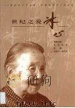 世纪之爱  冰心   1999  PDF电子版封面  7801303377  李朝全，凌玮清主编 