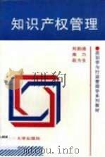 知识产权管理   1997  PDF电子版封面  7810257617  刘韵涵，高力，赵力生 