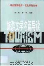 旅游文学名篇导读   1997  PDF电子版封面  7810258206  刘敏，李平编著 