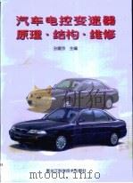 汽车电控变速器原理·结构·维修（1999 PDF版）