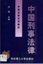 中国刑事法律   1999  PDF电子版封面  756280995X  沈亮主编 
