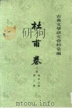 古典文学研究资料汇编  第3卷   1964  PDF电子版封面  7101028012  华文轩 