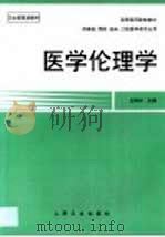医学伦理学   1999  PDF电子版封面  7117034122  丘祥兴主编 