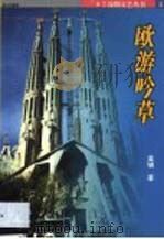 欧游吟草（1998 PDF版）