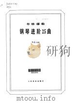 布格缪勒钢琴进阶25曲  作品100   1996  PDF电子版封面  7103014353  （德）布格缪勒曲 