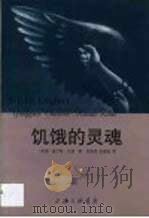饥饿的灵魂   1999  PDF电子版封面  7542612425  （英）查尔斯·汉迪（Charles Handy）著；刘海明， 