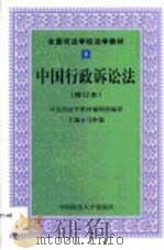 中国行政诉讼法   1999  PDF电子版封面  7562014574  马怀德主编 