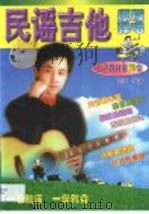 民谣吉他原版弹唱  简谱、六线谱和弦图对照   1998  PDF电子版封面  7800818497  刘传编著 