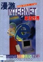 漫游Internet英语世界 Internet辅助英语教学   1999  PDF电子版封面  7810464876  顾佩娅等编著 