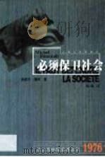 必须保卫社会   1999  PDF电子版封面  7208032602  （法）米歇尔·福柯（Michel Foucault）著；钱翰 