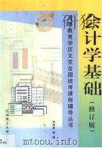 会计学基础   1999  PDF电子版封面  7810453122  刘俊彦等编 
