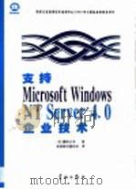 支持Microsoft Windows NT Server 4.0企业技术   1998  PDF电子版封面  7801440366  美国微软公司著；希望图书创作室译 