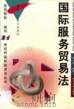 国际服务贸易法   1997  PDF电子版封面  7309019628  陈已昕编著 