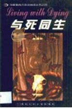 与死同生   1999  PDF电子版封面  7561211813  曹浩煊，常虹编写 