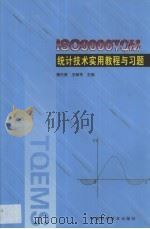 ISO9000 TQM统计技术实用教程与习题（1999 PDF版）