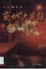 商城大案录   1999  PDF电子版封面  7501420564  刘荣主编 