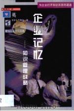 企业记忆  知识管理战略   1999  PDF电子版封面  7538255885  （英）安妮·布鲁金著；赵晓江译 