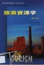 旅游资源学   1999  PDF电子版封面  7810256718  杨桂华，陶犁主编 