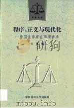 程序、正义与现代化  外国法学家在华演讲录   1998  PDF电子版封面  7562017328  宋冰编 