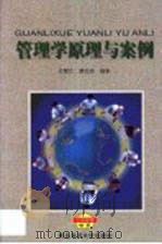 管理学原理与案例   1999  PDF电子版封面  7810671138  苏慧文，姜忠辉编著 