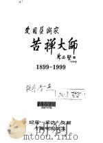爱国艺术家苦禅大师   1999  PDF电子版封面    孙燕华 