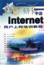 中国Internet用户上网培训教程   1999  PDF电子版封面  7040072947  张翰编 