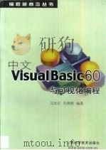 中文Visual Basic 6.0与可视化编程（1999 PDF版）