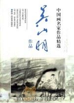 吴山明作品（1999 PDF版）