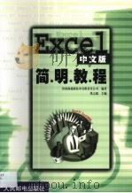 Excel中文版简明教程   1999  PDF电子版封面  7115079889  张之超主编；济南海超新技术有限责任公司编著 