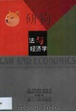 法与经济学   1999  PDF电子版封面  7213017586  （美）罗宾·保罗·麦乐怡（Robin Paul Malloy 