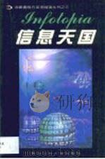信息天国   1999  PDF电子版封面  7561211651  折鸿雁主编 