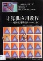 计算机应用教程：网络使用基础（Internet上网）   1998年  PDF电子版封面    黄河笑  崔良梅 