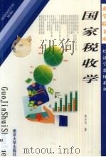 国家税收学   1999  PDF电子版封面  7305035130  刘小川著 