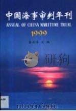 中国海事审判年刊  1999（1999 PDF版）