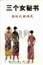 三个女秘书  陈仕元剧作选（1996 PDF版）
