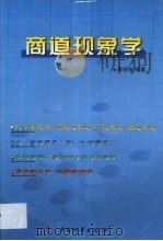 商道现象学   1999  PDF电子版封面  7504716049  李舒东编著 